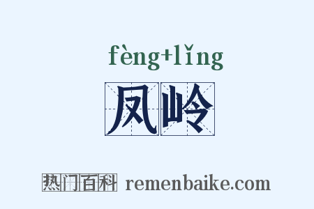 凤岭是什么意思的图片